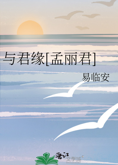 與君緣[孟麗君]