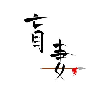 小将軍賴上盲妻啦(重生）
