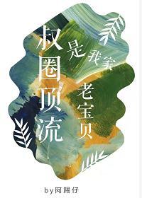 叔圈頂流是我家老寶貝