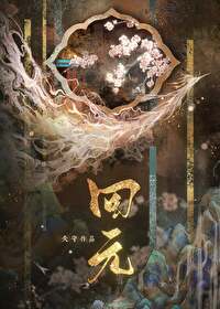 救過的美強慘入魔了
