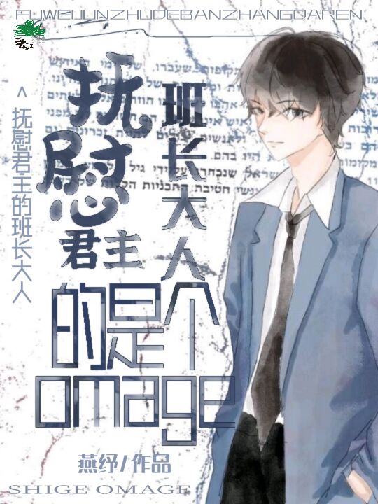 Alpha的撫慰劑總不乖