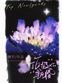 頂級新婚[先婚後愛]