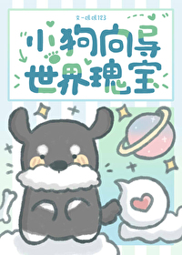 小狗向導，世界瑰寶！