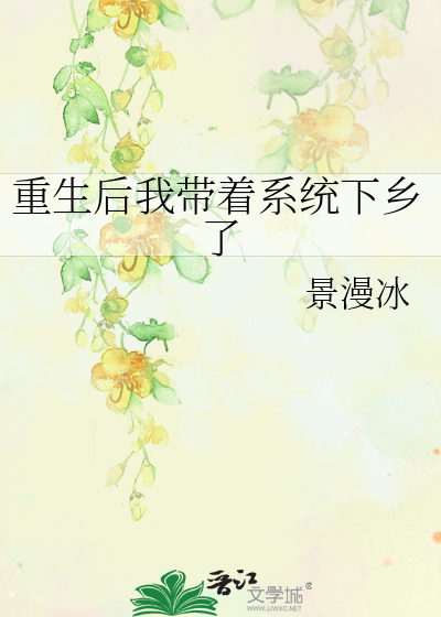 重生後我帶着系統下鄉了