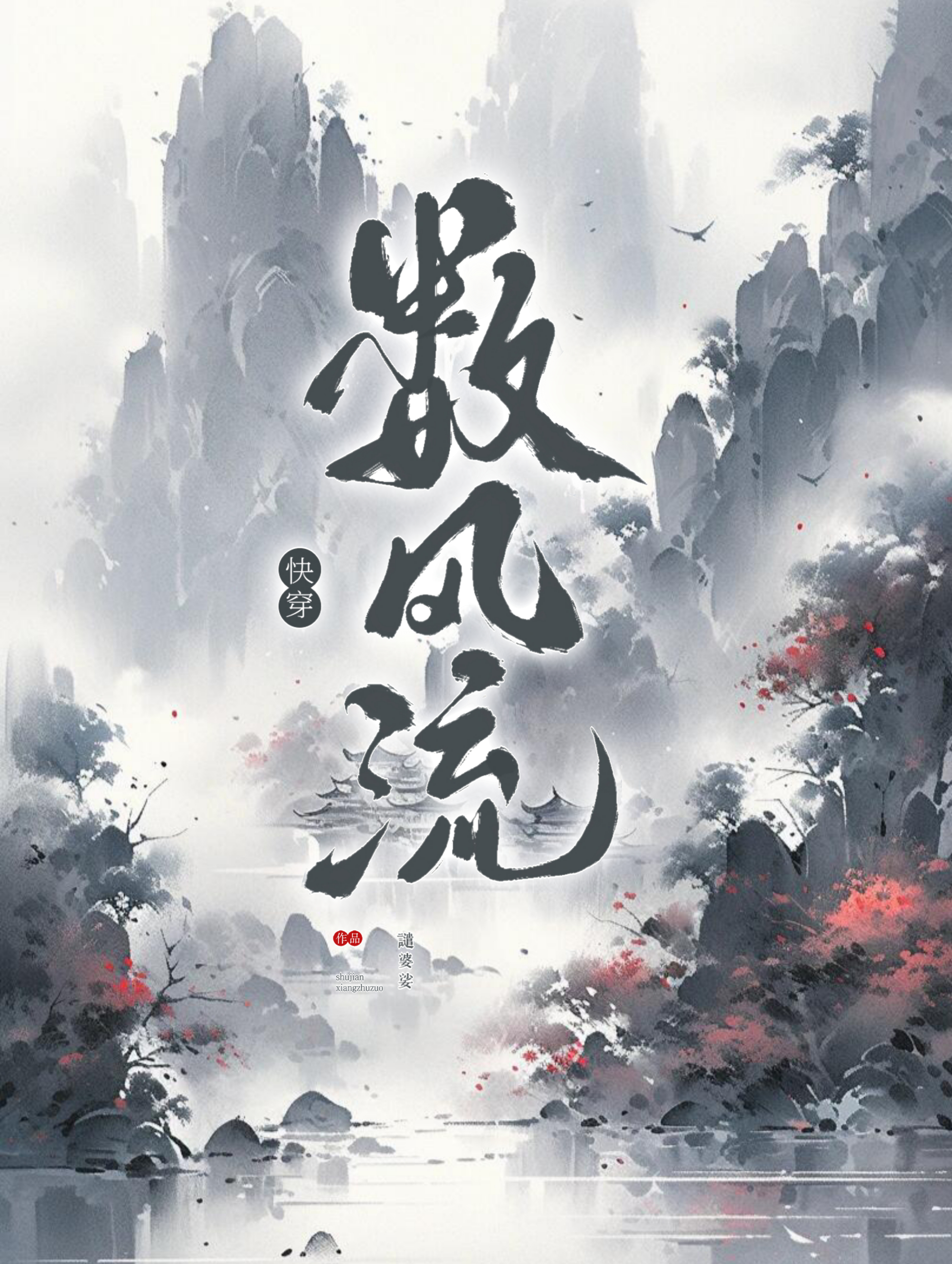 [快穿]數風流