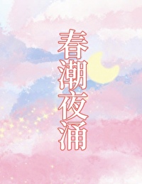 春潮夜湧[先孕後愛]
