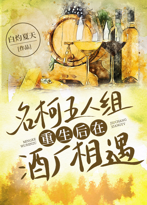 名柯五人組重生後在酒廠相遇