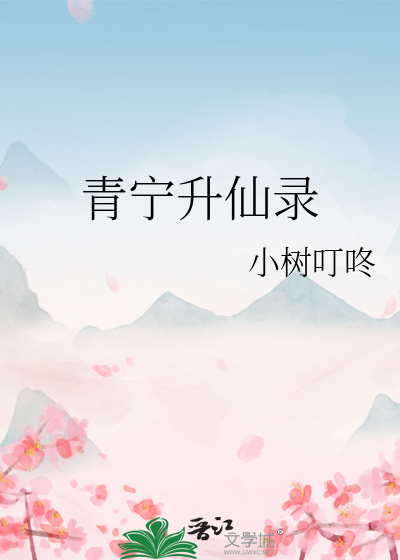 青甯升仙錄