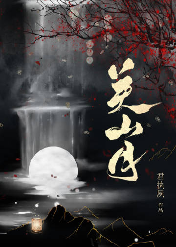 關山月