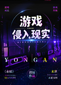 遊戲侵入現實