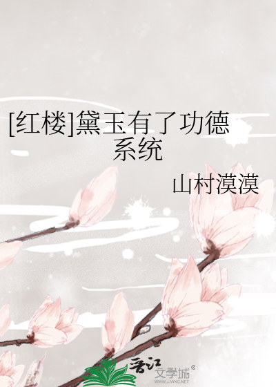 [紅樓]黛玉有了功德系統