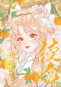 在運動番裡貼貼續命