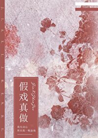 假戲真做[先婚後愛]