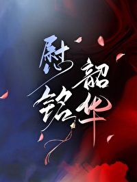 慰銘韶華