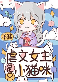 萬人迷貓貓在虐文為所欲為