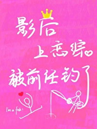 影後上戀綜被前任釣了