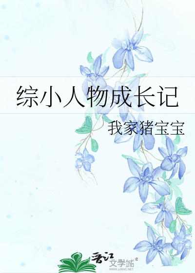 綜小人物成長記