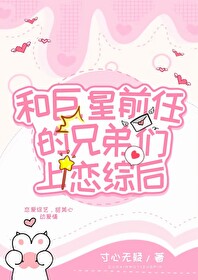 和渣男前任的大佬弟弟們上戀綜