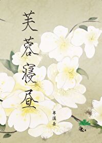 芙蓉寝晝