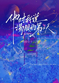 他對我說渴膚的第三天