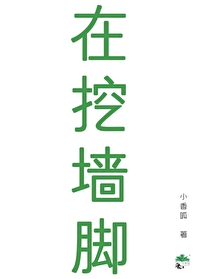 别吵，在挖牆腳