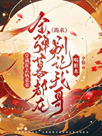 [漢]穿成霍去病弟弟，全彈幕都在跪求别讓我哥喝髒水