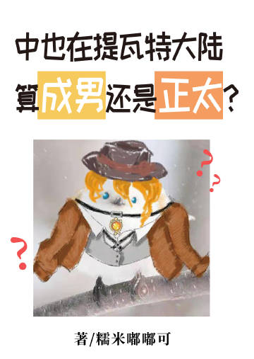 [原神]中也在提瓦特大陸算成男還是正太？