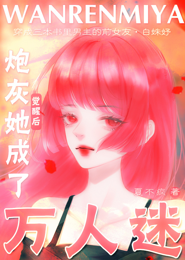 炮灰覺醒後她成了萬人迷