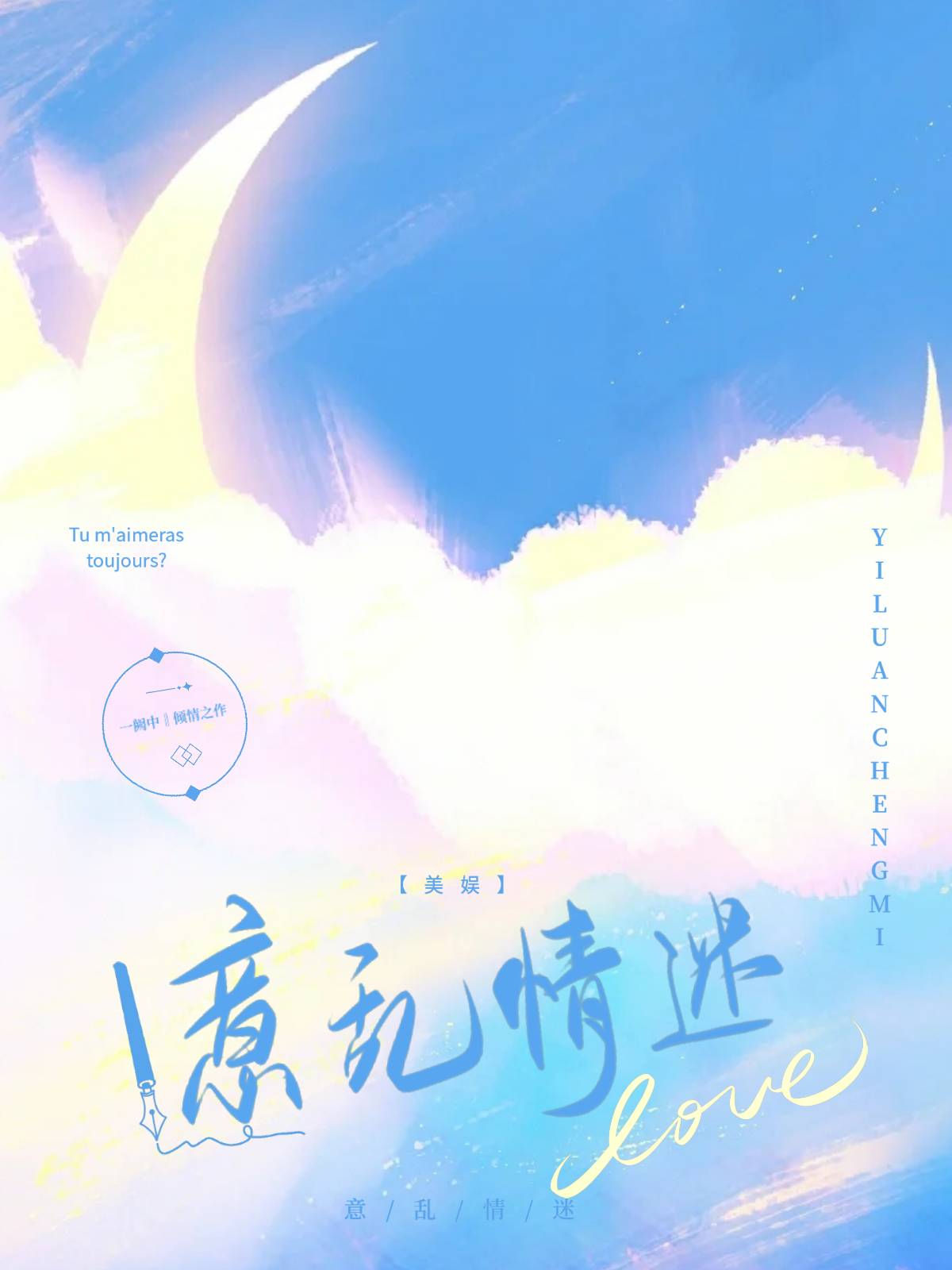 [美娛]意亂情迷
