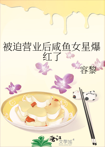 被迫營業後鹹魚女星爆紅了