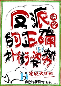 反派的正确撲街姿勢（快穿）