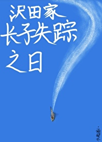 沢田家長子失蹤之日