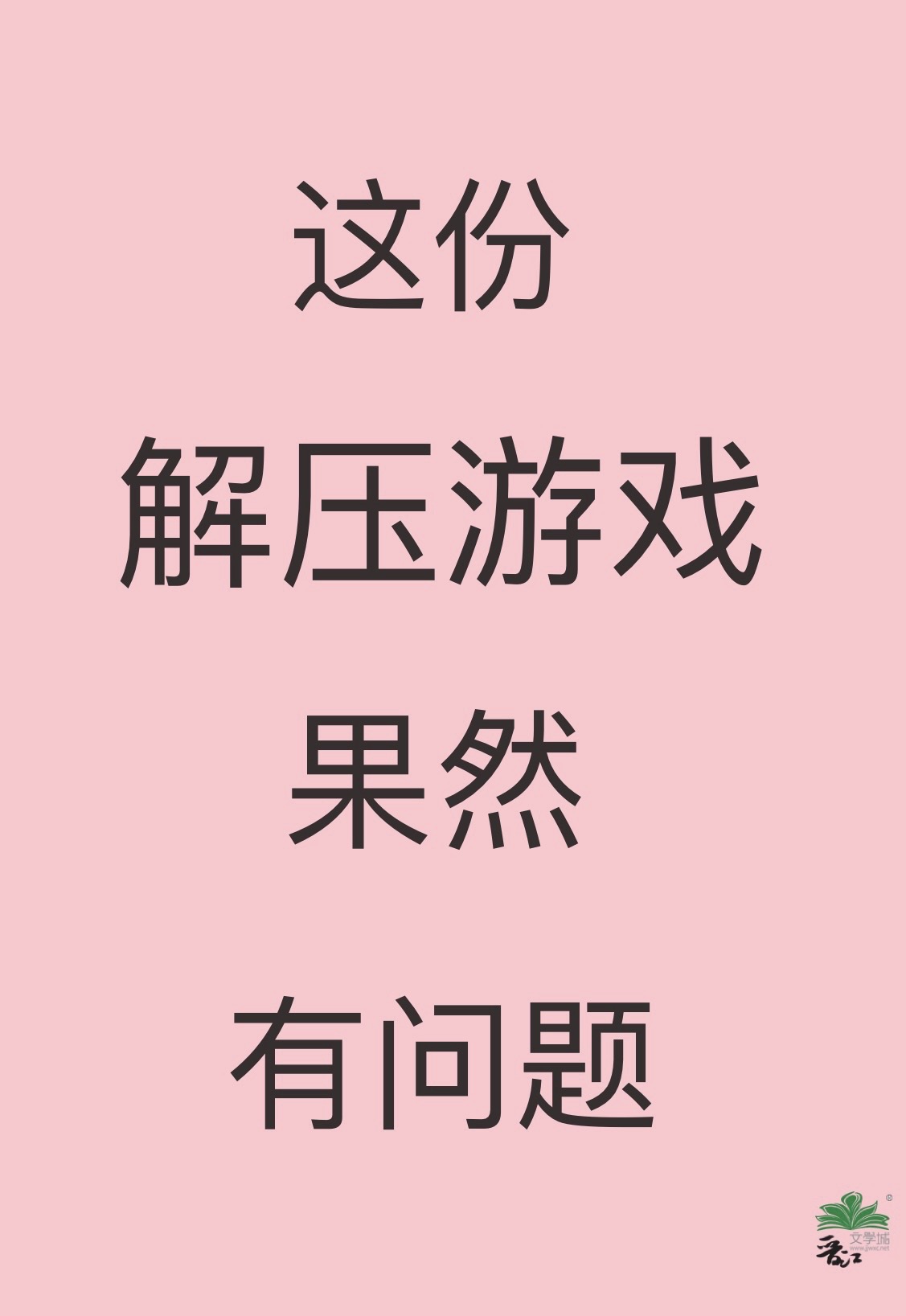 這份解壓遊戲果然有問題