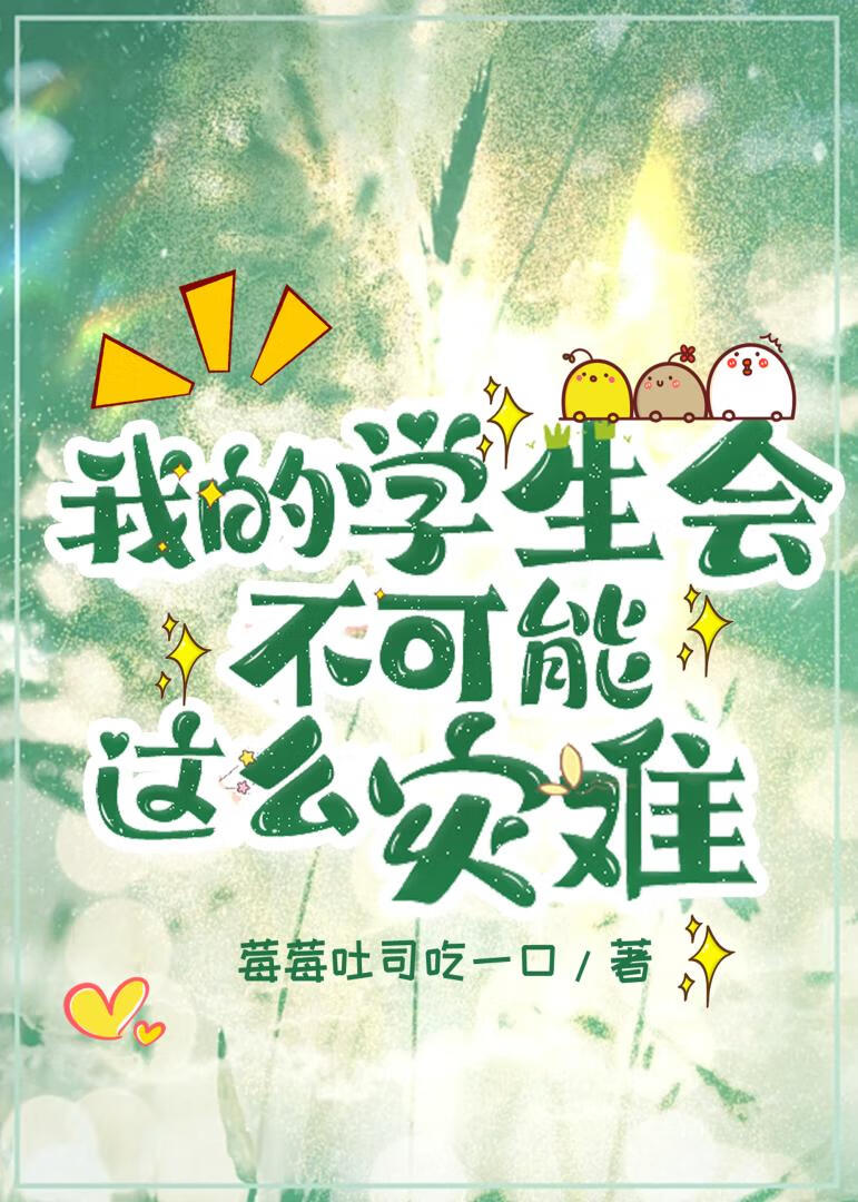 我的學生會不可能這麼災難
