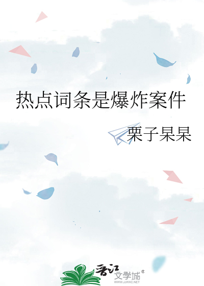 熱點詞條是爆炸案件