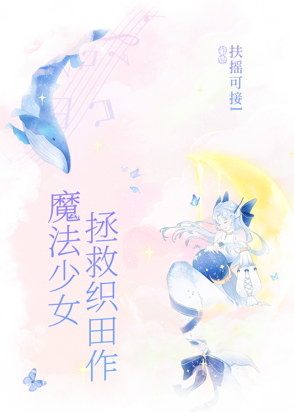 橫濱魔法少女團寵生涯