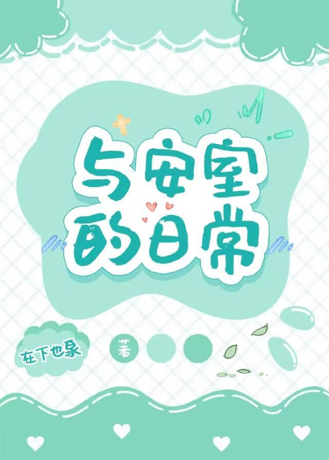 與安室的日常