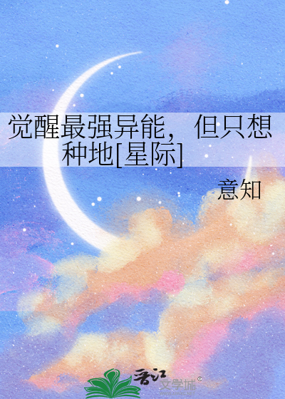 覺醒最強異能，但隻想種地[星際]