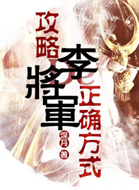 攻略李将軍的正确方式