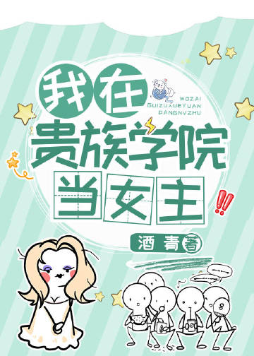 我在貴族學院當女主