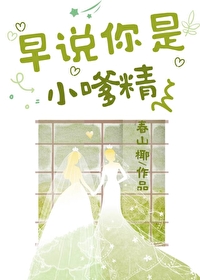 早說你是小嗲精啊！