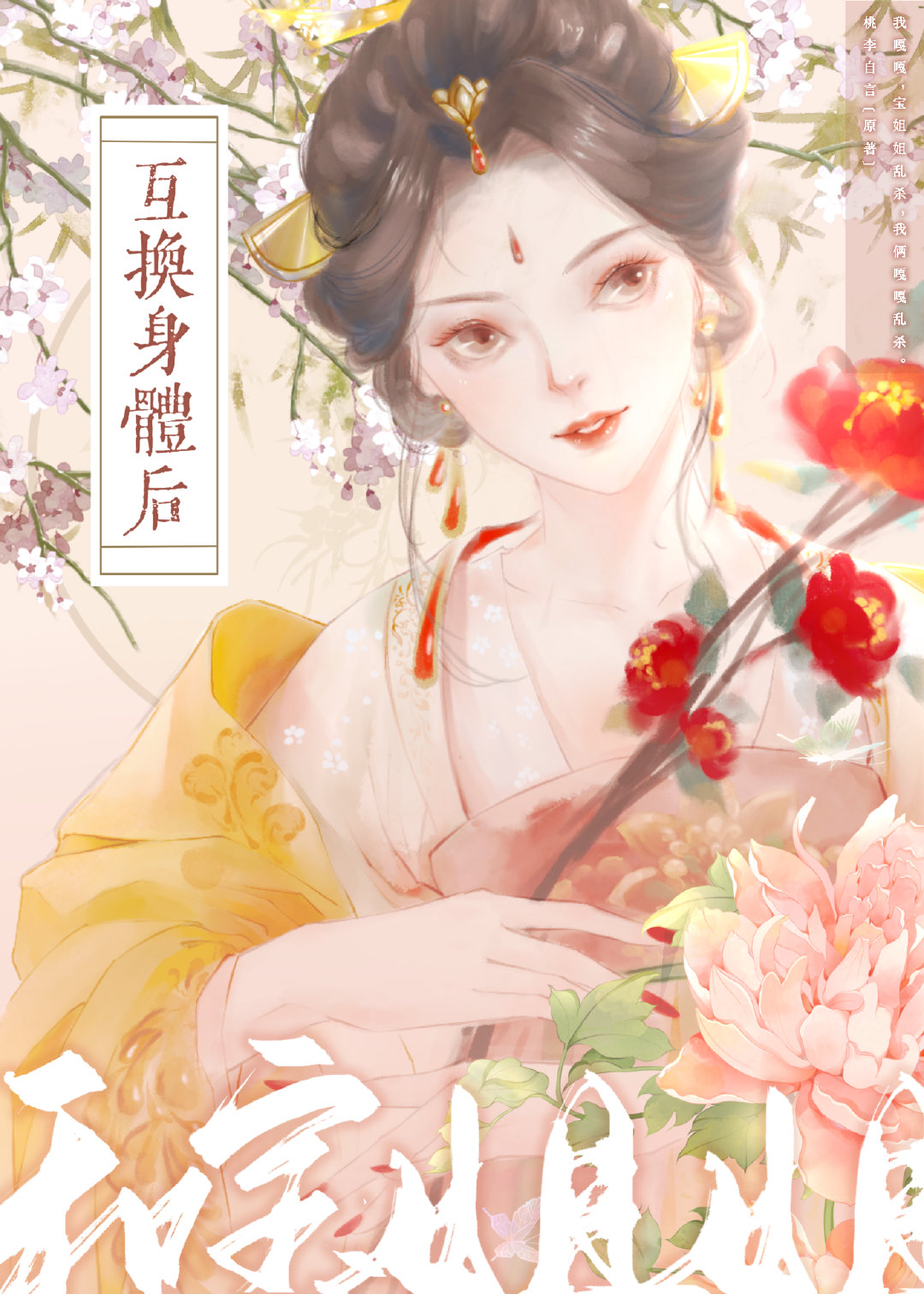 [紅樓]和寶姐姐互換身體後