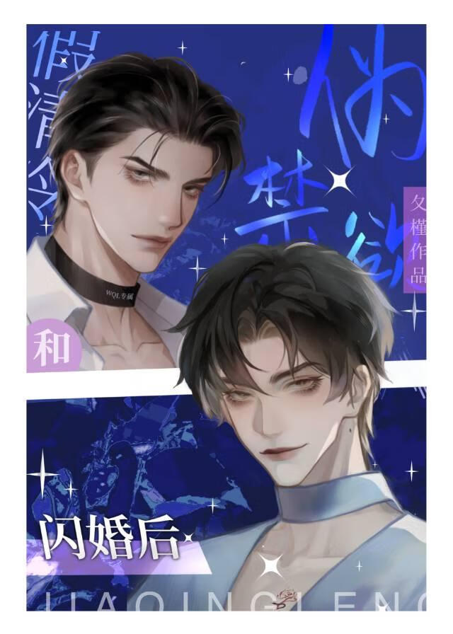 假清冷和僞禁欲閃婚後