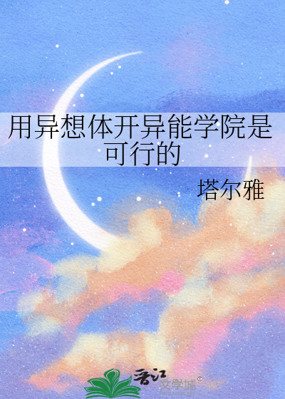 用異想體開異能學院是可行的