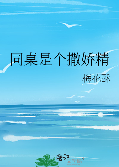 同桌是個撒嬌精
