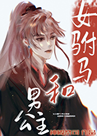 女驸馬和男公主