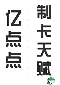 億點點制卡天賦