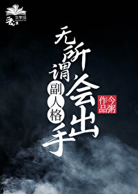 無所謂，副人格會出手