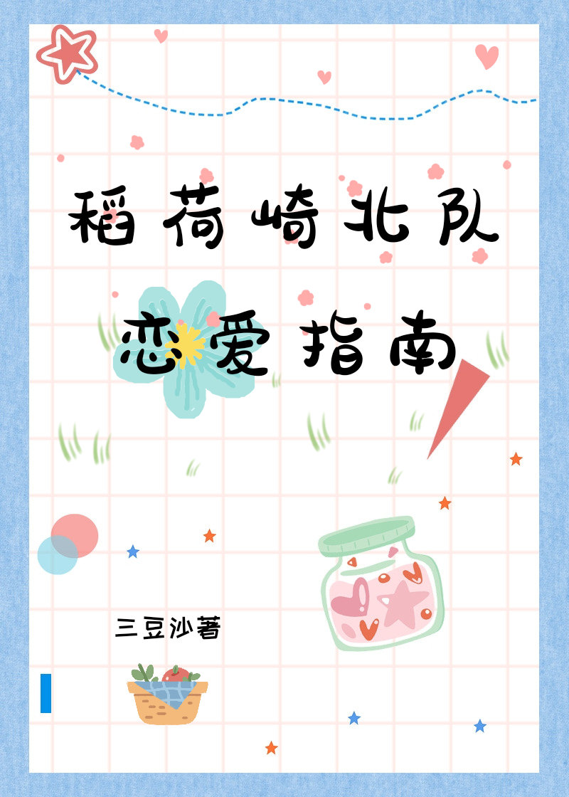 我拐走了稻荷崎北隊