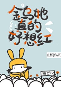 金烏她真的好想紅